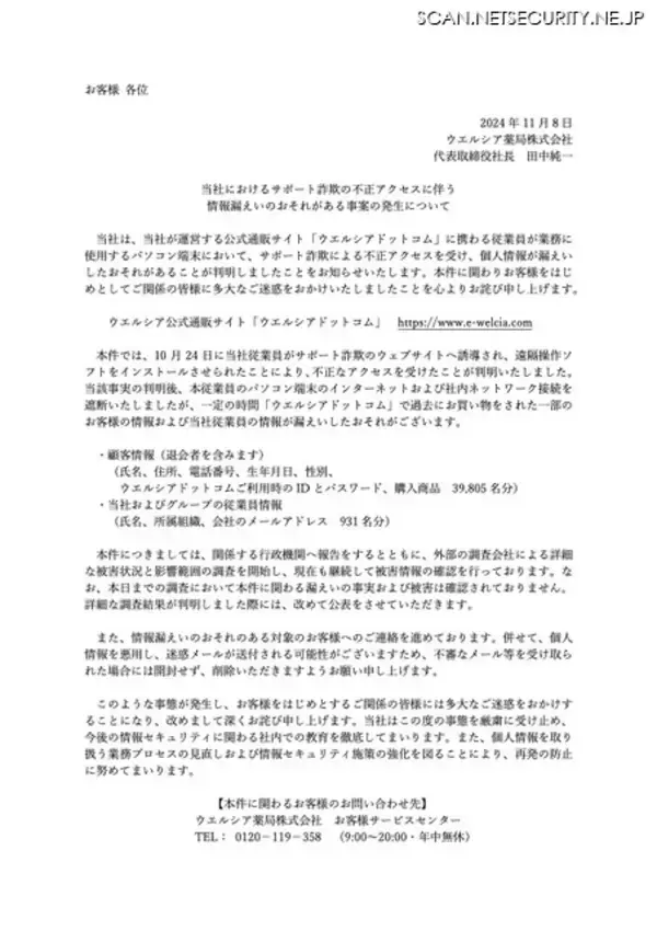 「ウエルシア薬局でサポート詐欺、一部顧客と従業員の情報が漏えいした可能性」の画像