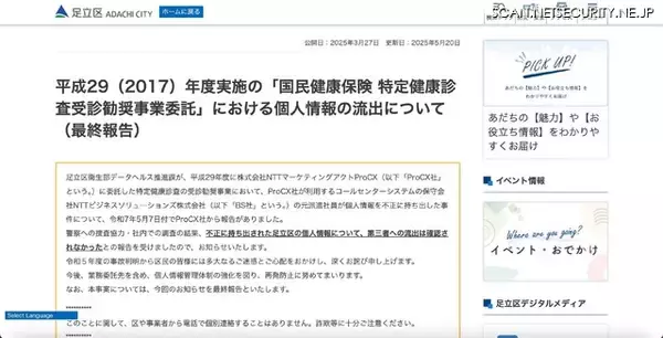 「足立区様 お詫びとご報告 NTTマーケティングアクトProCX」の画像