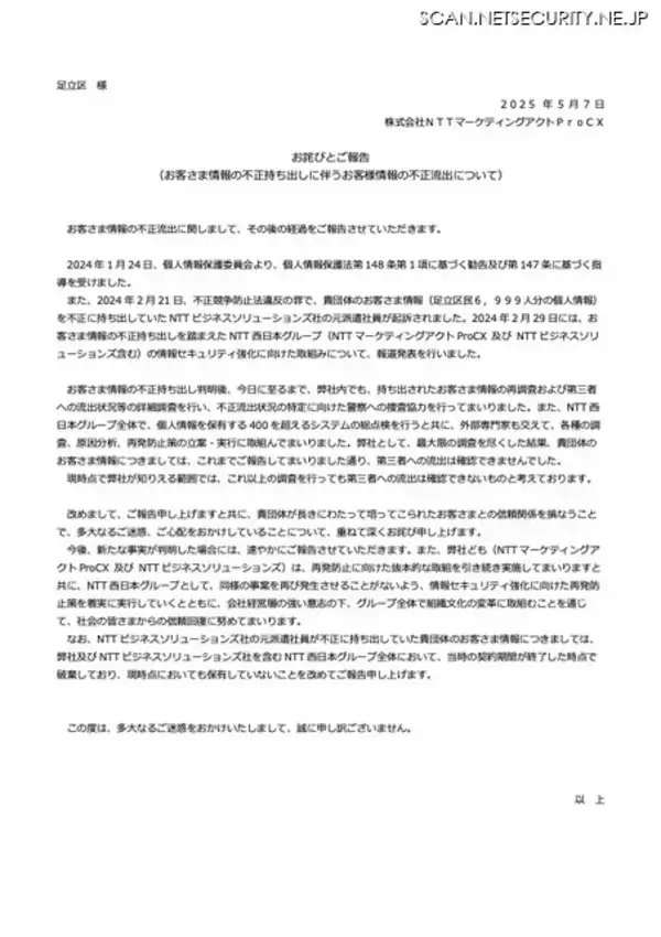 「足立区様 お詫びとご報告 NTTマーケティングアクトProCX」の画像