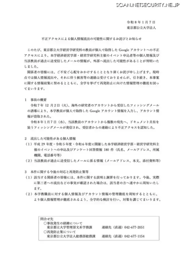 「ドキュメント共有を装うフィッシングメール発信で認知 ～ 東京都立大学教員の Google アカウントに不正アクセス」の画像