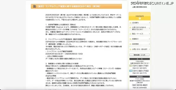 「山藤三陽印刷にランサムウェア攻撃、外部へのデータ送信を示す痕跡は確認されず」の画像
