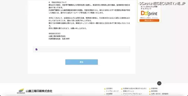 「山藤三陽印刷にランサムウェア攻撃、外部へのデータ送信を示す痕跡は確認されず」の画像