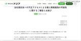 「東山産業にランサムウェア攻撃、事態重く受けとめ委託先セキュリティ管理体制の再評価ほかの再発防止策」の画像2