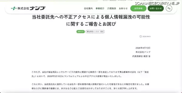 「東山産業にランサムウェア攻撃、事態重く受けとめ委託先セキュリティ管理体制の再評価ほかの再発防止策」の画像