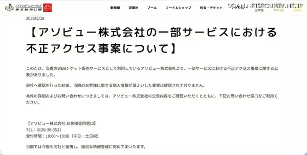 「アソビューへのサイバー攻撃、東武動物公園の顧客情報が漏えいした事実は確認されず」の画像