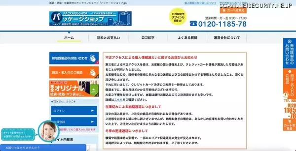 パッケージショップ.jp への不正アクセス、1,395名のカード情報が漏えい