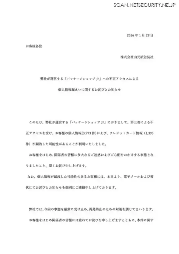 「パッケージショップ.jp への不正アクセス、1,395名のカード情報が漏えい」の画像