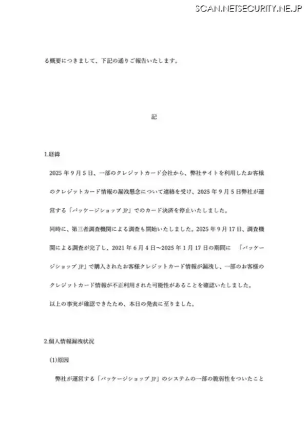 「パッケージショップ.jp への不正アクセス、1,395名のカード情報が漏えい」の画像