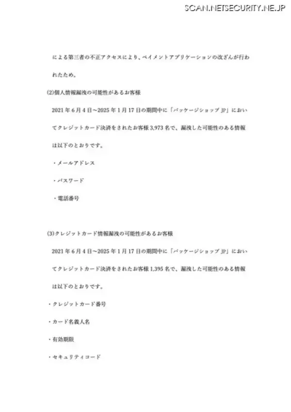 「パッケージショップ.jp への不正アクセス、1,395名のカード情報が漏えい」の画像