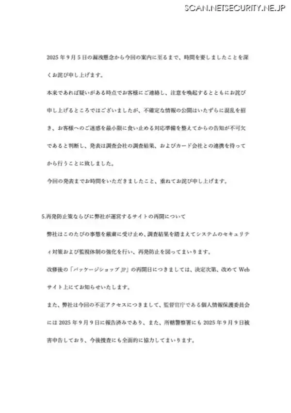 「パッケージショップ.jp への不正アクセス、1,395名のカード情報が漏えい」の画像
