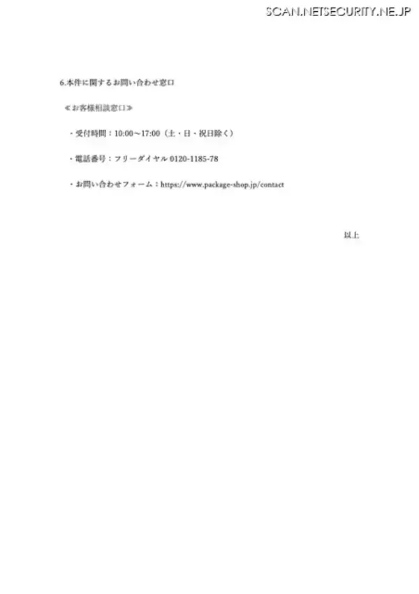 「パッケージショップ.jp への不正アクセス、1,395名のカード情報が漏えい」の画像