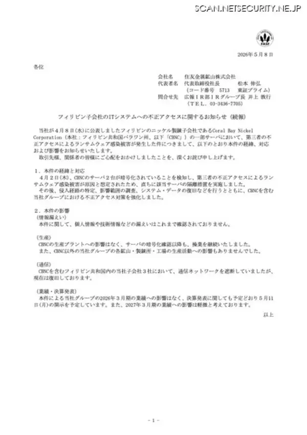「業績への影響はなく決算発表も予定どおり 5 月 11 日開示予定 ～ 住友金属鉱山 海外子会社への不正アクセス」の画像