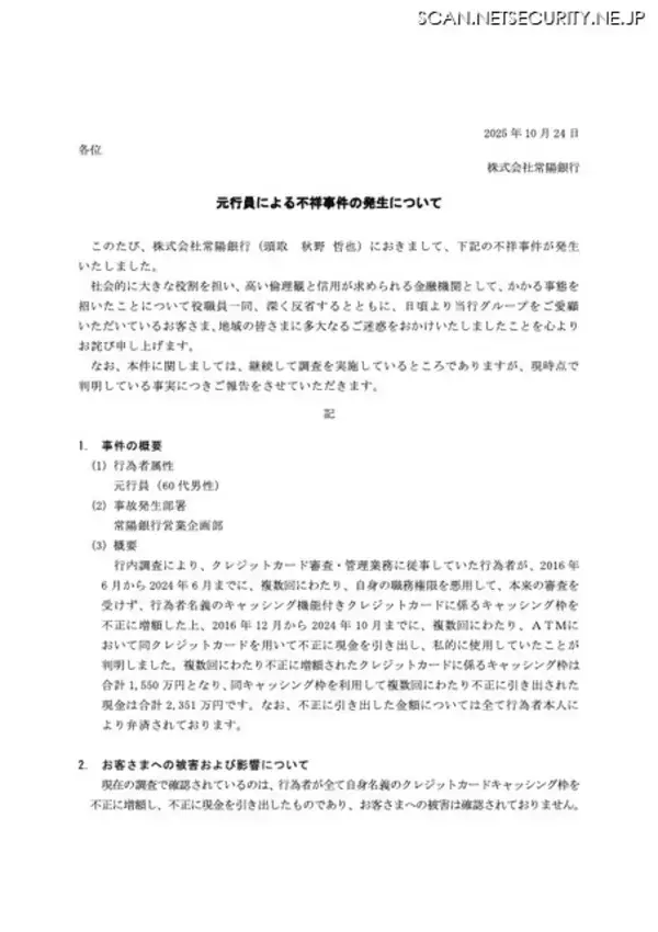 「常陽銀行 元行員（60代男性）キャッシング枠不正に増額 現金 2,351 万円引き出し 懲戒解雇処分」の画像