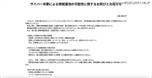 「広島工業大学にサイバー攻撃、学生 教職員の個人情報漏えいの可能性」の画像