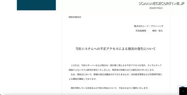 「シード・プランニングにランサムウェア攻撃」の画像