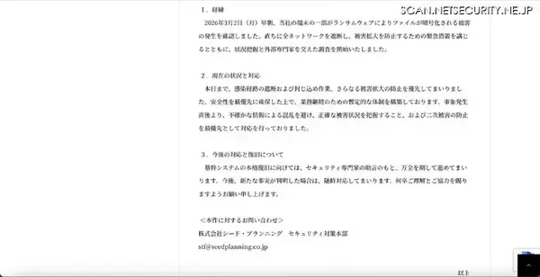 「シード・プランニングにランサムウェア攻撃」の画像