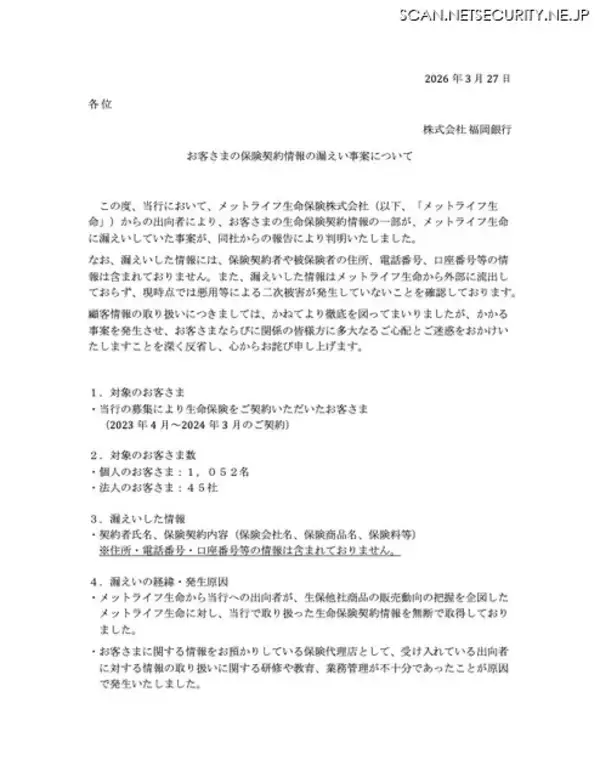 「生保契約情報を無断で取得 ～ メットライフ生命保険から福岡銀行への出向者」の画像