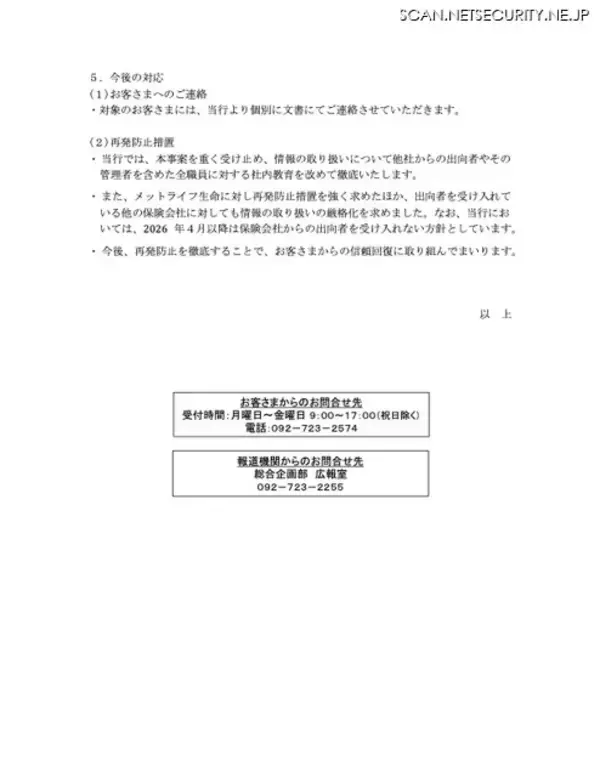 「生保契約情報を無断で取得 ～ メットライフ生命保険から福岡銀行への出向者」の画像