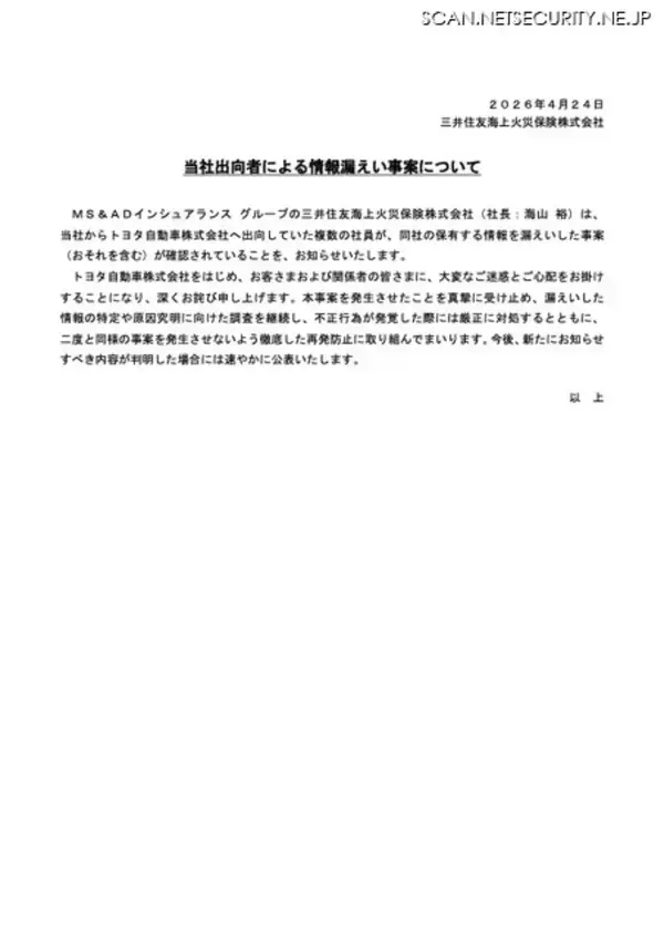 「三井住友海上火災保険の出向者、トヨタ自動車の保有する情報を漏えい」の画像