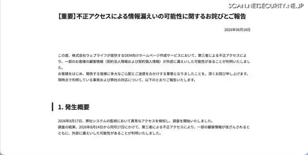 「OEM向けホームページ作成サービスに不正アクセス、最大7,425名の顧客情報が漏えいした可能性」の画像