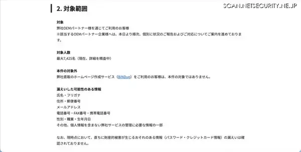 「OEM向けホームページ作成サービスに不正アクセス、最大7,425名の顧客情報が漏えいした可能性」の画像