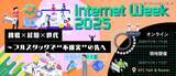 「11 / 18 ～ 11 / 27「Internet Week 2025 挑戦×経験×世代～フルスタックで"不確実"の先へ」開催」の画像1
