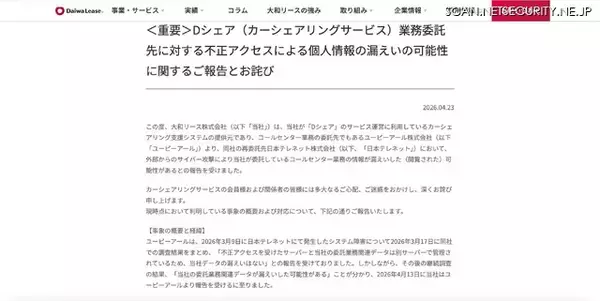 「日本テレネットにランサムウェア型サイバー攻撃、大和リースのカーシェアリングサービス「Dシェア」の会員情報が漏えいした可能性」の画像