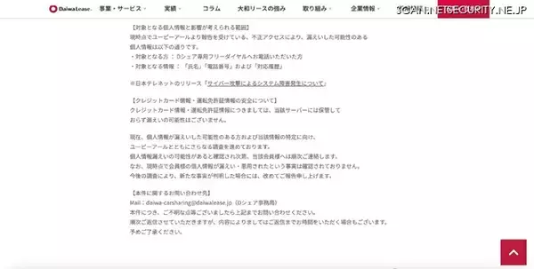 「日本テレネットにランサムウェア型サイバー攻撃、大和リースのカーシェアリングサービス「Dシェア」の会員情報が漏えいした可能性」の画像