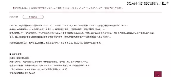 「帝塚山学院大学の公開 Web システムに不正アクセス、約 450 名の利用者情報が漏えいした可能性」の画像