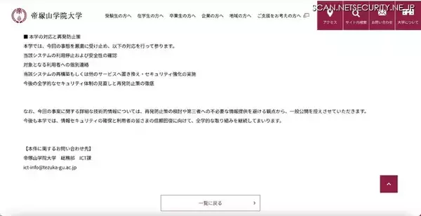 「帝塚山学院大学の公開 Web システムに不正アクセス、約 450 名の利用者情報が漏えいした可能性」の画像