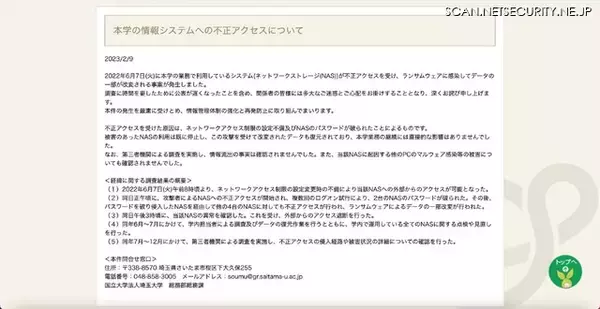 「埼玉大学のNAS4台にランサムウェア攻撃、データの一部が改変被害」の画像