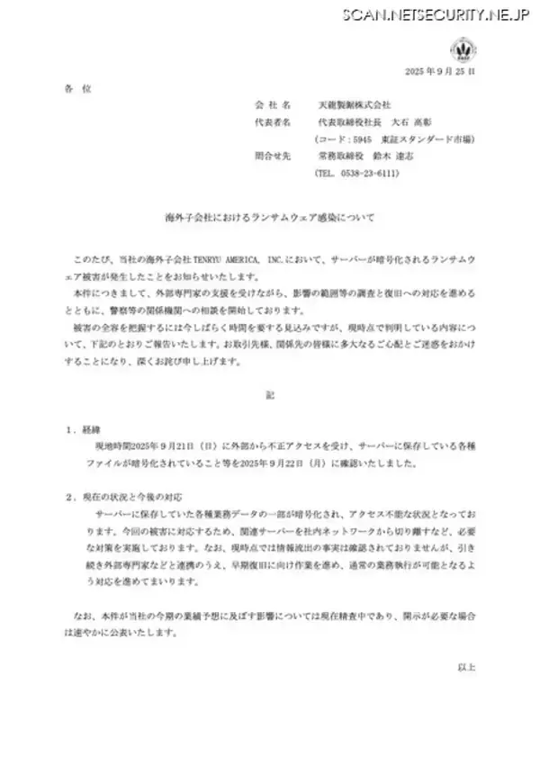 「天龍製鋸の海外子会社にランサムウェア攻撃、サーバに保存している各種ファイルが暗号化」の画像