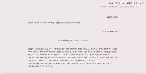「器物損壊罪等で逮捕された津田塾大学元職員、個人情報記載画像を匿名掲示板に投稿」の画像