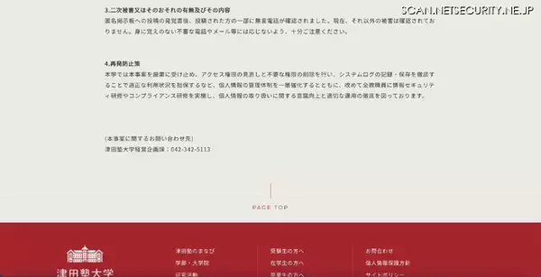 「器物損壊罪等で逮捕された津田塾大学元職員、個人情報記載画像を匿名掲示板に投稿」の画像