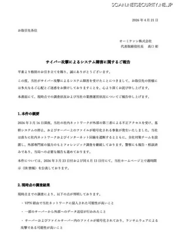「ファイルが暗号化されておりランサムウェアである可能性が高い ～ オーミケンシへのサイバー攻撃によるシステム障害」の画像