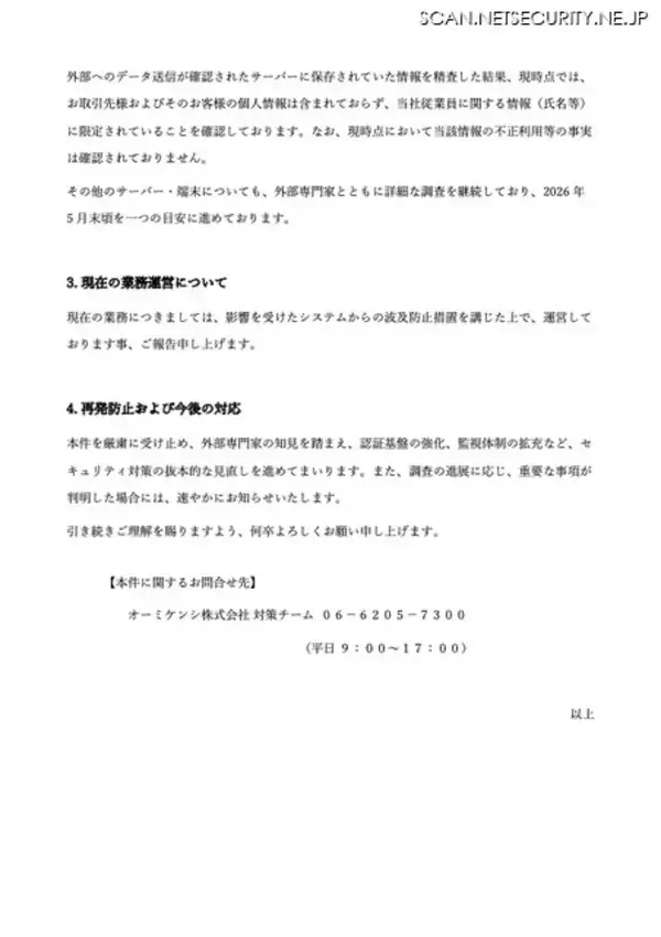 「ファイルが暗号化されておりランサムウェアである可能性が高い ～ オーミケンシへのサイバー攻撃によるシステム障害」の画像