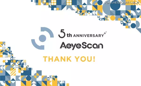 クラウド型Webアプリケーション脆弱性診断ツール「AeyeScan」、サービス開始 5 周年