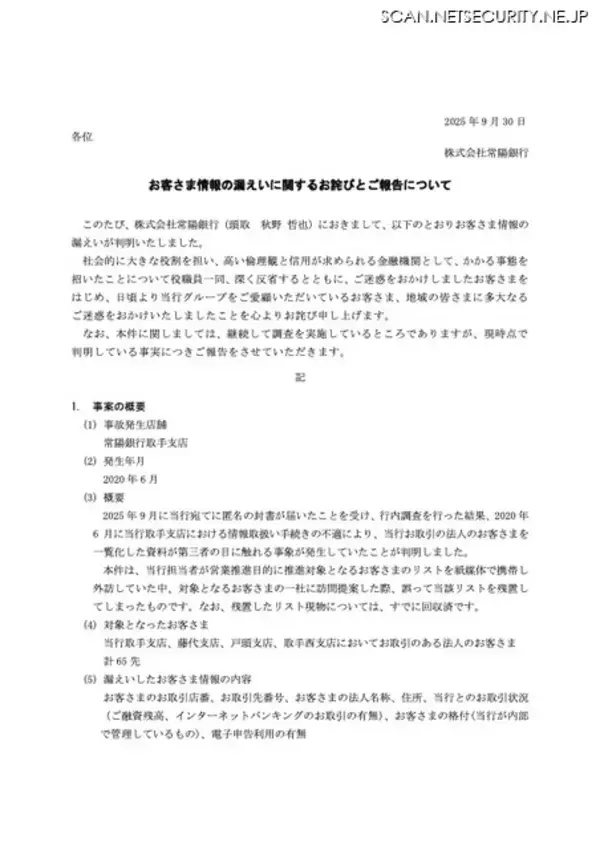 「銀行内部の顧客格付け情報が漏えい 常陽銀行」の画像
