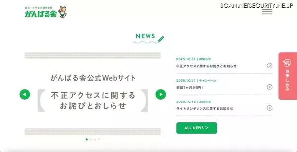 再発防止策 CSIRT構築 ～ がんばる舎 Webサイトに不正アクセス
