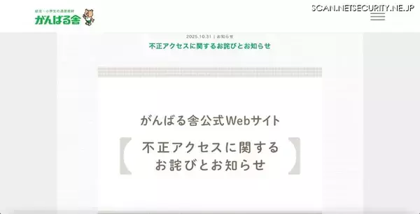 「再発防止策 CSIRT構築 ～ がんばる舎 Webサイトに不正アクセス」の画像