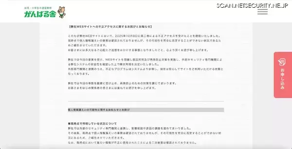 「再発防止策 CSIRT構築 ～ がんばる舎 Webサイトに不正アクセス」の画像