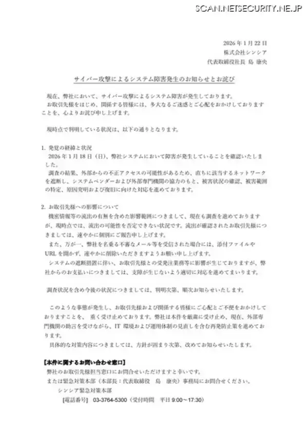 「シンシアにランサムウェア攻撃、システム障害が発生」の画像