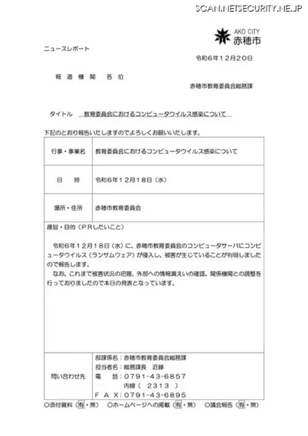 「学校運営の一部に支障 ～ 赤穂市教育委員会にランサムウェア攻撃」の画像