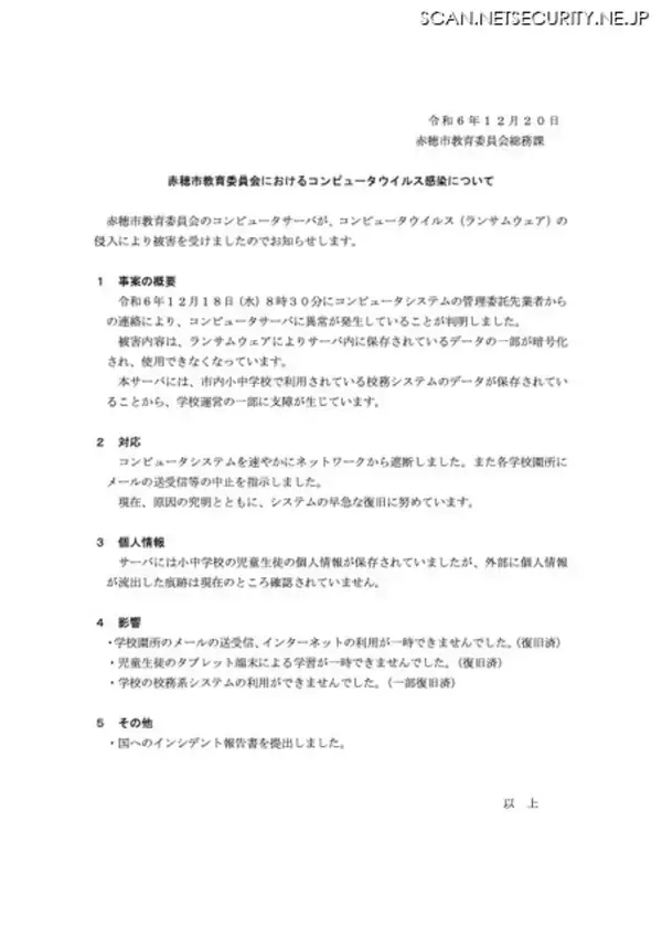 「学校運営の一部に支障 ～ 赤穂市教育委員会にランサムウェア攻撃」の画像