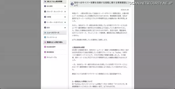 「不正アクセスや情報持ち出しの痕跡は確認されず ～ エフエム東京へのサイバー攻撃を指摘する SNS 投稿」の画像