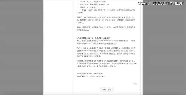 「不正アクセスや情報持ち出しの痕跡は確認されず ～ エフエム東京へのサイバー攻撃を指摘する SNS 投稿」の画像