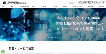 ホソカワミクロンにサイバー攻撃、インターネット上で流出した疑いのあるファイルが公開