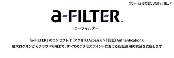 デジタルアーツ、認証プラットフォーム「a-FILTER」提供