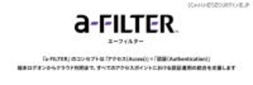 デジタルアーツ、認証プラットフォーム「a-FILTER」提供