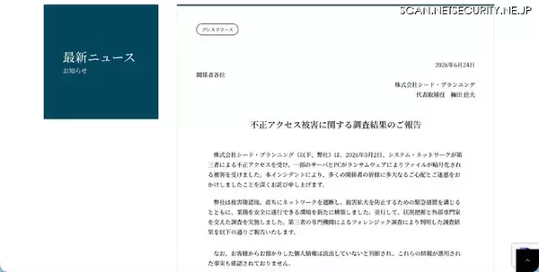 「シード・プランニングにランサムウェア攻撃、顧客から預かった個人情報は流出していないと判断」の画像